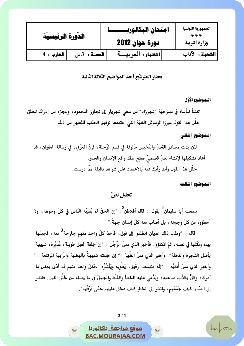 Sujet principale arabe Bac 2012 – Section lettre